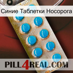 Синие Таблетки Носорога new09